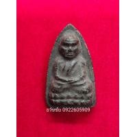 ราคา หลวงปู่ทวด พิมพ์กรรมการ หลวงพ่อแดง วัดศรีมหาโพธิ์ ปี2536 หลังเพชรหน้าทั่ง (มือสอง) (358815412)