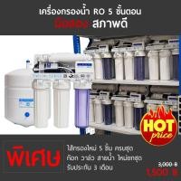 ราคา เครื่องกรองน้ำระบบ RO (มือสอง) (358861288)