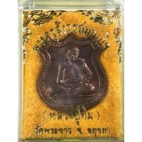 ราคา เหรียญโล่ห์ หลวงปู่ทิม วัดพระขาว สร้างปี2539 เนื้อทองแดง ตอกโค้ดด้านหน้า (มือหนึ่ง) (359841794)