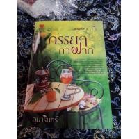 ราคา ภรรยากาฝาก อุมารินทร์ (มือสอง) (360296967)