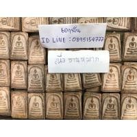 ราคา สมเด็จวัดระฆัง พิมพ์ใหญ่นิยม เนื้อสีชานหมาก (มือสอง) (355697158)