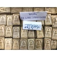 ราคา สมเด็จวัดระฆัง พิมพ์ใหญ่นิยม พิมพ์ลุงพุฒ (มือสอง) (355697146)