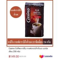 ราคา Casino Coffee คาสิโน กาแฟอาราบิก้าคั่วบด บราซิลเลี่ยน 250 กรัม (มือหนึ่ง) (360288615)