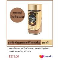ราคา Nescafe เนสกาแฟ โกลด์ เครมมา กาแฟสำเร็จรูปผสมกาแฟคั่วบดละเอียด 200 กรัม (มือหนึ่ง) (360288638)