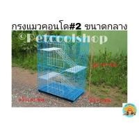ราคา กรงแมวคอนโดขนาดกลาง​ เบอร์​ 2​ รุ่นใหม่​ กรงแมว​ กรงกระต่าย​ แถมถาดรองพลาสติก (มือหนึ่ง) (354726923)