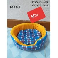 ราคา เบาะนอน ที่นอนหนูแกสบี้ ที่นอนสำหรับหนูแกสบี้ (มือหนึ่ง) (357079616)