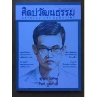 ราคา ศิลปวัฒนธรรม (มือสอง) (356730110)