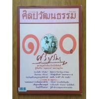 ราคา ศิลปวัฒนธรรม (มือสอง) (356730126)