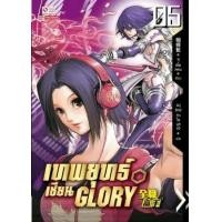 ราคา เทพยุทธ์เซียน Glory เล่ม 1-21 PDF (มือหนึ่ง) (350484998)