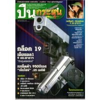 ราคา วารสาร ปืน และกระสุน (มือสอง) (358688414)