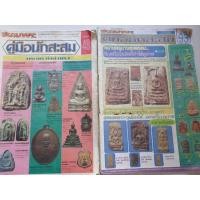ราคา หนังสือเก่า สนามพระคู่มือนักสะสม สภาพสวยครบทุกแผ่นหน้า (มือสอง) (353547192)