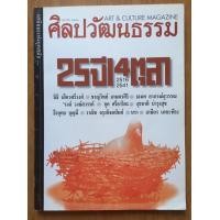 ราคา ศิลปวัฒนธรรม (มือสอง) (356730592)