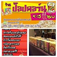 ราคา รับออกร้าน ป๊อปคอร์น รสแซ่บ นอกสถานที่ (มือหนึ่ง) (341654993)