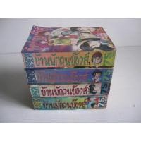 ราคา หนังสือการ์ตูน บ้านพักคนบ๊องส์ สำนักพิมพ์ดาวพระเสาร์ (มือสอง) (113329328)