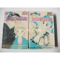 ราคา วุ่นรักวัยเรียน 2 เล่มจบ (มือสอง) (338033194)