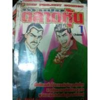 ราคา หนังสือ​การ์ตูน เจ้าพ่อตลาดหุ้น 2เล่มจบ (อิรามัทสึ ชินจิ)​ (มือสอง) (348745698)