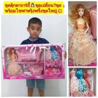 ราคา ชุดตุ๊กตาบาร์บี้ มีชุดเปลี่ยน7ชุดคละสี พร้อมโซฟาฟรุ้งฟริ้งชุดใหญ่ (มือหนึ่ง) (358211493)