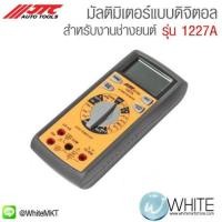 ราคา มัลติมิเตอร์แบบดิจิตอล สำหรับงานช่างยนต์ รุ่น 1227A ยี่ห้อ JTC Auto Tools จากประเทศไต้หวัน (338088428)