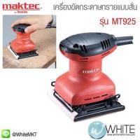 ราคา เครื่องขัดกระดาษทรายแบบสั่น-จตุรัส รุ่น MT925 ยี่ห้อ Maktec (JP) Finishing Sander (337346017)