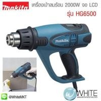 ราคา เครื่องเป่าลมร้อน 2000W จอ LCD รุ่น HG6500 ยี่ห้อ Makita (JP) HEAT GUN (337101743)