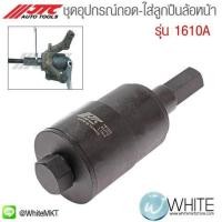 ราคา ชุดอุปกรณ์ถอด-ใส่ลูกปืนล้อหน้า รุ่น 1610A ยี่ห้อ JTC Auto Tools จากประเทศไต้หวัน (339005493)