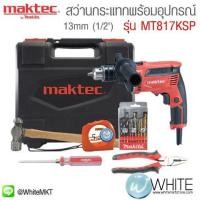 ราคา สว่านกระแทก 13mm (1ส่วน2") พร้อมอุปกรณ์เสริม รุ่น MT817KSP ยี่ห้อ Maktec JP Hammer Drills (337587639)
