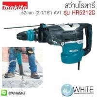 ราคา สว่านโรตารี่ 52mm (2-1ส่วน16") AVT รุ่น HR5212C ยี่ห้อ Makita JP Rotary Hammer (337555313)