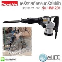 ราคา เครื่องสกัดคอนกรีตไฟฟ้า 13ส่วน16" 21 mm รุ่น HM1201 ยี่ห้อ Makita (JP) Hex Shank Demolition Hammer (337363053)