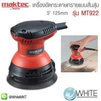 ราคา เครื่องขัดกระดาษทรายกลม 5" 125mm รุ่น MT922 ยี่ห้อ Maktec (JP) Random Orbit Sander (337350777)