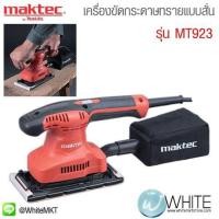 ราคา เครื่องขัดกระดาษทรายแบบสั่น-ผืนผ้า รุ่น MT923 ยี่ห้อ Maktec (JP) Finishing Sander (337345403)