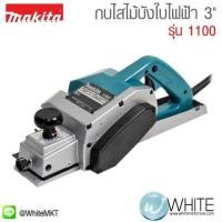ราคา กบไสไม้บังใบไฟฟ้า 3" รุ่น 1100 ยี่ห้อ Makita (JP) (339680533)
