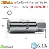 ราคา 956E 17.8มม. 11l16" ลูกบ๊อกซ์ซ์ถอดหัวเทียน 3l8นิ้ว SQ DR รุ่น 009560021 ยี่ห้อ BETA จากประเทศอิตาลี (338536976)