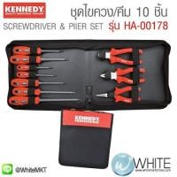 ราคา ชุดเครื่องมือช่าง คีมและไขควง ทนกำลังไฟได้ 1000V จำนวน 10 ชิ้น ยี่ห้อ Kennedy ประเทศอังกฤษ 1000V Dual Grip INSULATED SCREWDRIVER PlIER (มือสอง) (335055466)