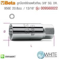 ราคา 956E 20.8มม. 13ส่วน16" ลูกบ๊อกซ์ซ์ถอดหัวเทียน 3ส่วน8นิ้ว SQ DR รุ่น 009560022 ยี่ห้อ BETA จากประเทศอิตาลี (338535285)