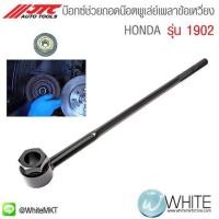 ราคา บ๊อกซ์ช่วยถอดน๊อตพูเล่ย์เพลาข้อเหวี่ยง HONDA รุ่น 1902 ยี่ห้อ JTC Auto Tools จากประเทศไต้หวัน (338065558)