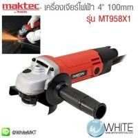 ราคา เครื่องเจียร์ไฟฟ้า 4" 100mm รุ่น MT958X1 ยี่ห้อ Maktec (JP) ANGLE GRINDER (337249265)