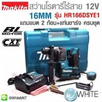 ราคา สว่านโรตารี่ไร้สาย 12V 16MM BL-MOTOR CXT รุ่น M011-HR166DSYE1 ยี่ห้อ MAKITA แถมแบต 2 ก้อน+แท่นชาร์จ+อุปกรณ์ 73ชิ้น ครบชุด (337550322)