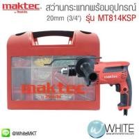 ราคา สว่านกระแทก พร้อมกล่องอุปกรณ์เสริม รุ่น MT814KSP ยี่ห้อ Maktec (JP) Hammer Drills (337461759)