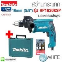ราคา สว่านกระแทก 16 mm (5 8 นิ้ว) 710W มาพร้อมกระเป๋าและชุดดอกสว่าน รุ่น M011-HP1630KSP ยี่ห้อ MAKITA (337384204)