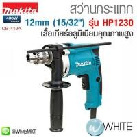ราคา สว่านกระแทก 12 mm (15 32 นิ้ว) 400 W เสื้อเกียร์อลูมิเนียมคุณภาพสูง รุ่น M011-HP1230 ยี่ห้อ MAKITA (337377749)
