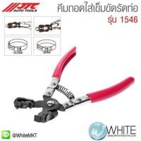 ราคา คีมถอดใส่เข็มขัดรัดท่อ รุ่น 1546 ยี่ห้อ JTC Auto Tools จากประเทศไต้หวัน (338310215)