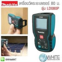 ราคา เครื่องวัดระยะเลเซอร์ 80 ม. รุ่น LD080P ยี่ห้อ Makita (JP) Laser Distance Measure (337103066)