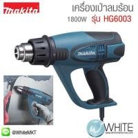 ราคา เครื่องเป่าลมร้อน 1800W รุ่น HG6003 ยี่ห้อ Makita (JP) HEAT GUN (337101042)