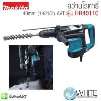 ราคา สว่านโรตารี่ ใช้กับดอกสว่าน SDS-MAX 40mm (1-9ส่วน16") AVT รุ่น HR4011C ยี่ห้อ Makita JP Rotary Hammer (337586855)