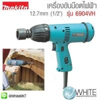 ราคา เครื่องขันน๊อตไฟฟ้า 12.7mm (1ส่วน2") รุ่น 6904VH ยี่ห้อ Makita JP IMPACT WRENCH (337070526)