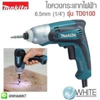ราคา ไขควงกระแทกไฟฟ้า 6.35mm (1ส่วน4") รุ่น TD0100 ยี่ห้อ Makita JP Impact Driver (337056095)