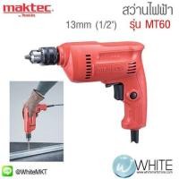 ราคา สว่านไฟฟ้า 10mm 3 8" ซ้าย-ขวา รุ่น MT60﻿﻿ ยี่ห้อ Maktec (JP) Drill NEW MT (337042507)