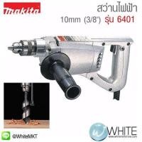 ราคา สว่านไฟฟ้า 10mm (3ส่วน8") รุ่น 6401 ยี่ห้อ Makita JP DRILL 360W (336998183)
