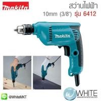 ราคา สว่านไฟฟ้า 10mm (3ส่วน8") รุ่น 6412 ยี่ห้อ Makita JP DRILL 450W (336998668)