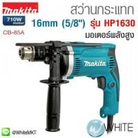 ราคา สว่านกระแทก 16 mm 5ส่วน8" รุ่น HP1630 ยี่ห้อ Makita (JP) Hammer Drill (337383924)